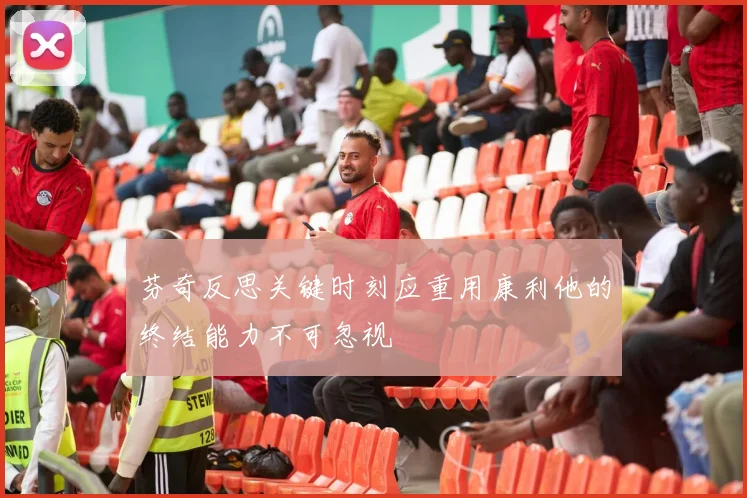芬奇反思关键时刻应重用康利他的终结能力不可忽视