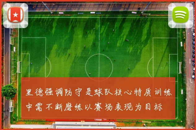 里德强调防守是球队核心特质训练中需不断磨练以赛场表现为目标