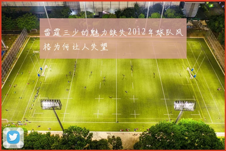 雷霆三少的魅力缺失2012年球队风格为何让人失望