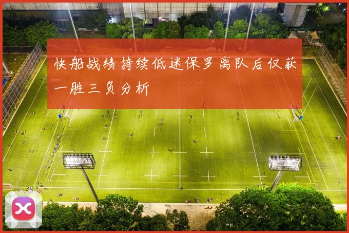 快船战绩持续低迷保罗离队后仅获一胜三负分析