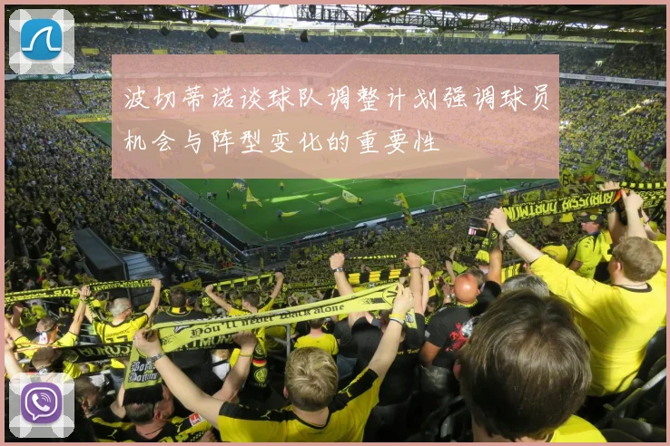 波切蒂诺谈球队调整计划强调球员机会与阵型变化的重要性
