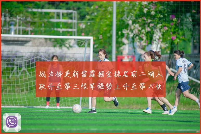 战力榜更新雷霆掘金稳居前二湖人跃升至第三绿军强势上升至第六快船垫底
