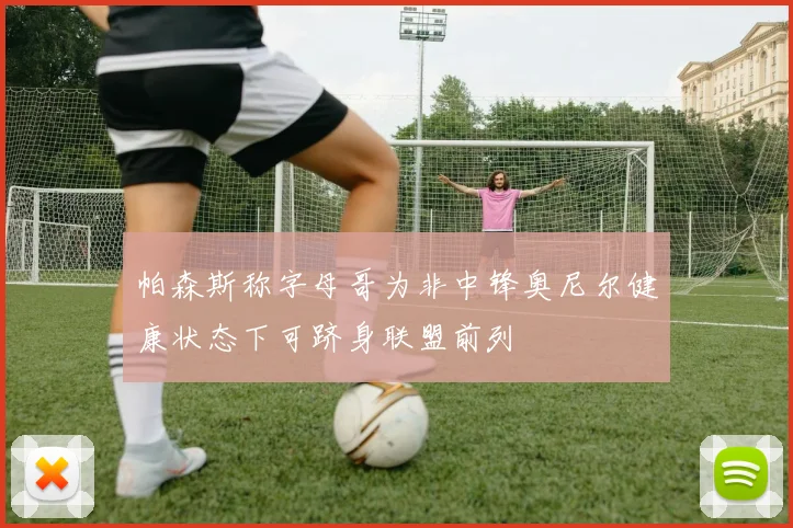 帕森斯称字母哥为非中锋奥尼尔健康状态下可跻身联盟前列